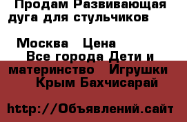 Продам Развивающая дуга для стульчиков PegPerego Play Bar High Chair Москва › Цена ­ 1 500 - Все города Дети и материнство » Игрушки   . Крым,Бахчисарай